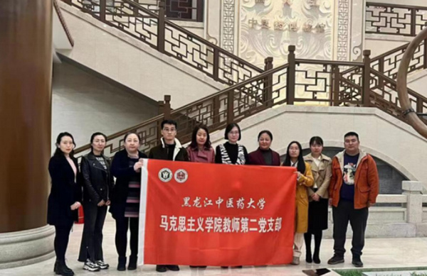 黑龍江中醫藥大學3個黨支部入選全省高?！半p帶頭人”教師黨支部書記“強國行”專項行動團隊