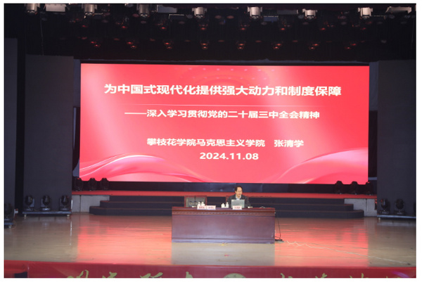 攀枝花學院機關黨委聯合開展黨的二十屆三中全會精神學習專題宣講會