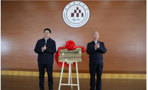 云南省城鄉建設發展研究院成立儀式在昆明理工大學舉行