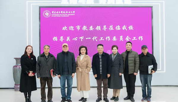 重慶市教委關工委到重慶電子科技職業大學開展加強新時代關心下一代工作委員會工作專題調研