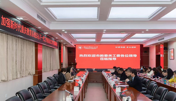 重慶市教委關工委到重慶電子科技職業大學開展加強新時代關心下一代工作委員會工作專題調研