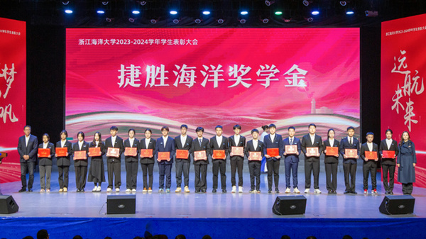 浙江海洋大學召開“潮涌新時代 青春耀未來”2023-2024學年學生表彰大會