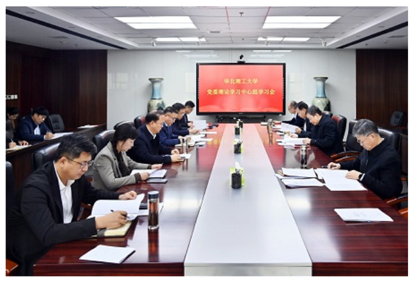 华北理工大学党委理论学习中心组举办专题学习会