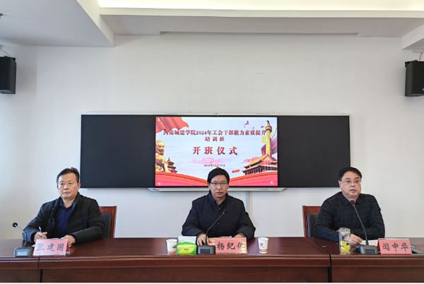 河南城建學院工會干部能力素質提升培訓班在何家沖學院成功舉辦