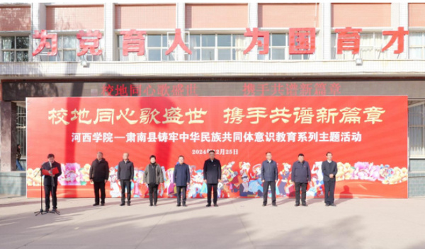 河西學院—肅南縣鑄牢中華民族共同體意識教育系列主題活動舉行