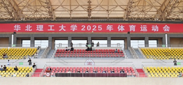 華北理工大學第七屆體育運動會圓滿結束