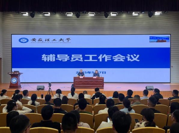 安徽理工大学召开辅导员工作会议