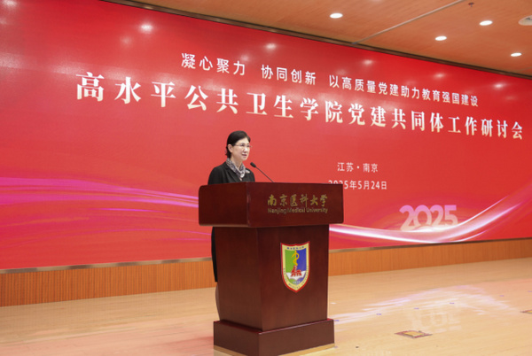 高水平公共卫生学院党建共同体工作研讨会在南京医科大学召开