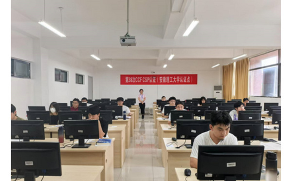 安徽理工大學首次承辦中國計算機學會CSP認證考試