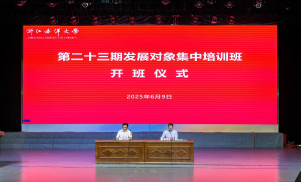浙江海洋大学举办2025年上半年发展对象集中培训班开班仪式