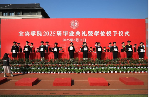 青春不散场 未来正启航 宜宾学院举行2025届毕业生毕业典礼暨授位仪式