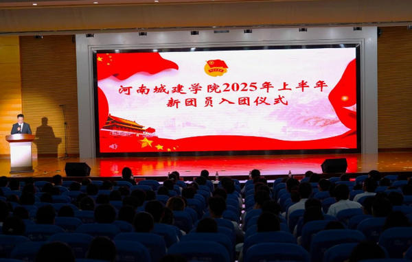 光荣啊，中国共青团！河南城建学院举行2025年新团员入团仪式暨示范性主题音乐团课