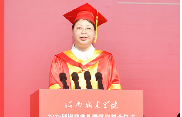 挺膺担当 奋勇前行——河南城建学院举行2025届毕业典礼暨学位授予仪式