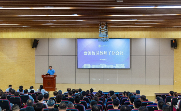 大连理工大学盘锦校区召开教师干部会议