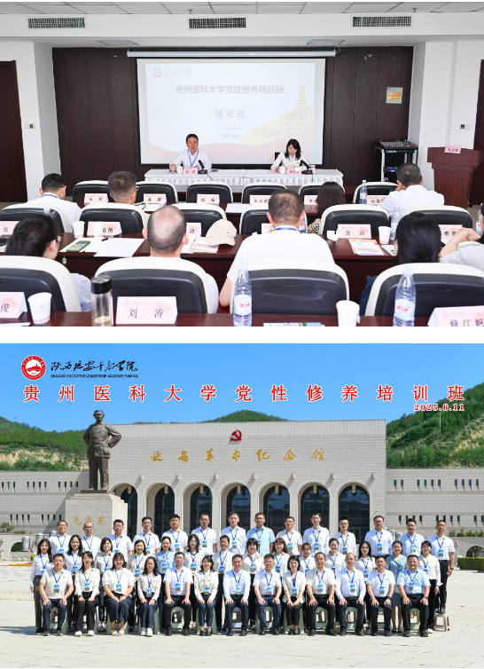 汲取紅色力量 淬煉黨性修養——貴州醫科大學黨員干部赴陜西延安干部學院開展黨性修養培訓
