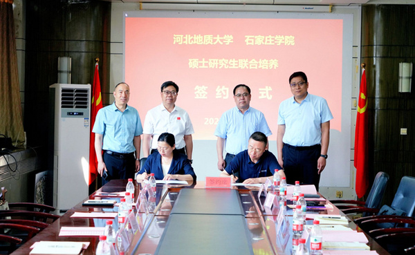 河北地质大学与石家庄学院就联合培养硕士研究生举行签约仪式