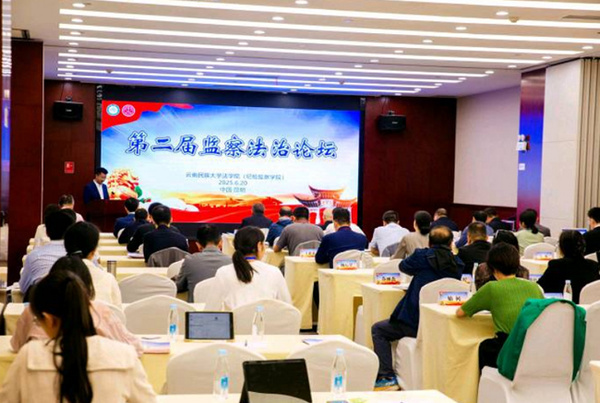 1750645956154484.jpg 云南民族大学举办第二届监察法治论坛