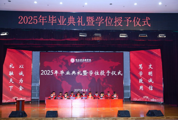 哈尔滨金融学院举行2025年毕业典礼暨学位授予仪式