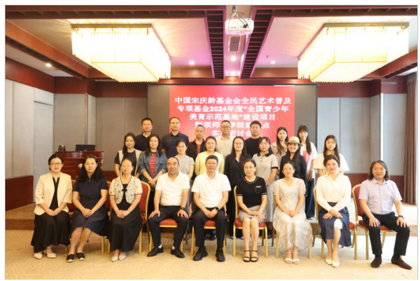 年度“全國青少年美育示范基地”建設項目研討會在阿壩師范學院成功召開