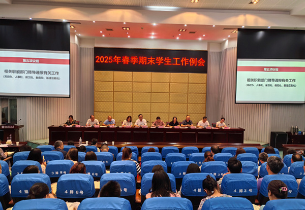 西南醫科大學召開2025年春季期末學生工作例會