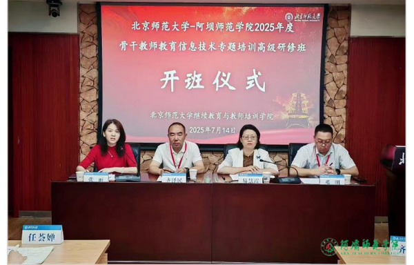 阿壩師范學院2025年骨干教師教育信息技術專題培訓高級研修班在北京師范大學開班