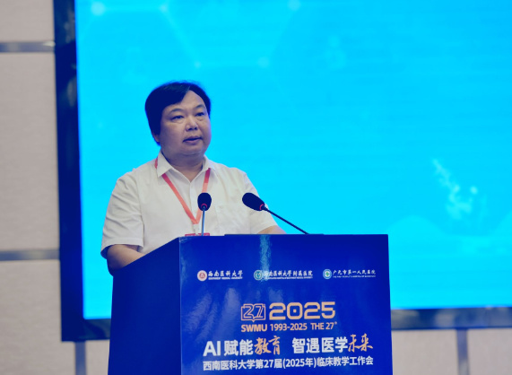 “AI賦能教育、智遇醫學未來”——西南醫科大學第二十七屆臨床教學工作會（2025）召開