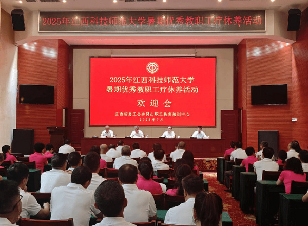江西科技师范大学开展优秀教职工暑期疗养活动