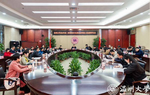 溫州大學召開2024年度二級黨組織書記抓基層黨建工作述職評議會