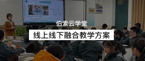 伯索云学堂线上线下融合教学方案，全力保障全国学校停课不停学