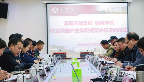 產教融合 共創雙贏 銅陵學院校企共建銅基新材料產業學院順利簽約