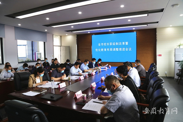 安徽銅陵市持續推進校長職級制改革和基礎教育布局優化調整工作