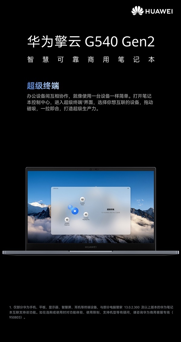 華為擎云 G540商用筆記本全新亮相，為企業全面升級商用辦公效率
