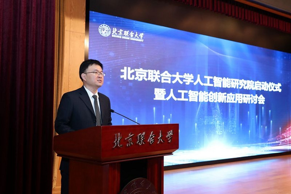 北京聯合大學成立人工智能研究院/人工智能學院