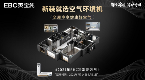 EBC英寶純啟動全國家裝節 線上線下聯合推出多款家庭套餐