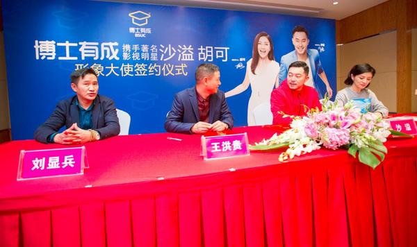 博士有成正式簽約明星形象大使，攜手沙溢、胡可開啟“星”傳播戰略
