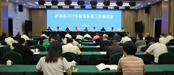 瀘州市2023年教育體育工作推進會召開