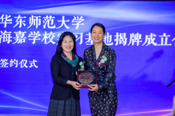 華東師范大學海嘉學校實習基地揭牌儀式