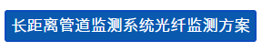 如何监测长距离管道结构安全？