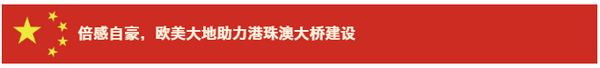 港珠澳大橋順利通車，如何“永葆健康”？