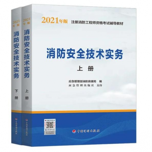 【權威】2021年一級注冊消防工程師官方教材出版了--計劃出版社獨家出版發行