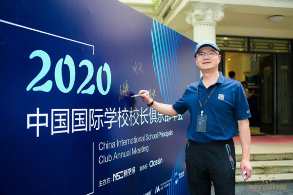 游美營地教育攜百位國際學校校長共話教育升級 2020中國國際學校校長俱樂部年會