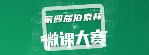 第四届“伯索杯·微课大赛”今日开启，最高可获6天5晚双人游！