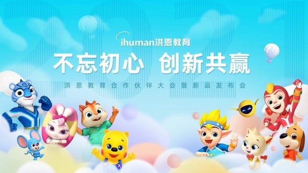 不忘初心，合作共贏，洪恩教育2021合作伙伴大會暨新品發布會成功召開