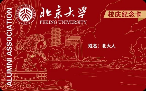 簡鏈科技昆侖鏈助力北京大學校友會、藍色光標MEME發行首個“校慶系列數字藝術品”