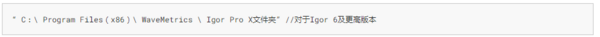 數據分析及繪圖軟件Igor Pro 缺少支持文件夾