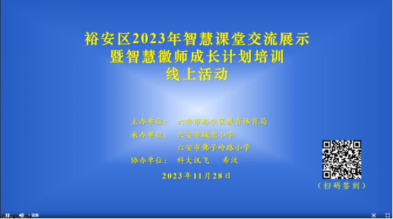 六安市裕安区开展2023年智慧课堂交流展示暨智慧徽师成长计划培训活动