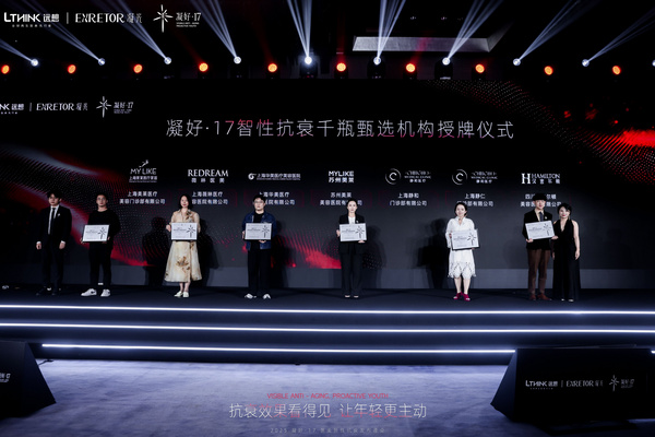 以智性，現新生 | 2025凝好·17醫美智性抗衰發布峰會