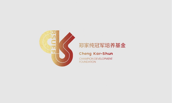 周大福攜手北京體育大學教育基金會設立鄭家純冠軍培養基金發放儀式在京舉辦