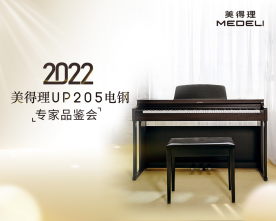 2022美得理電鋼琴專家品鑒會圓滿收官