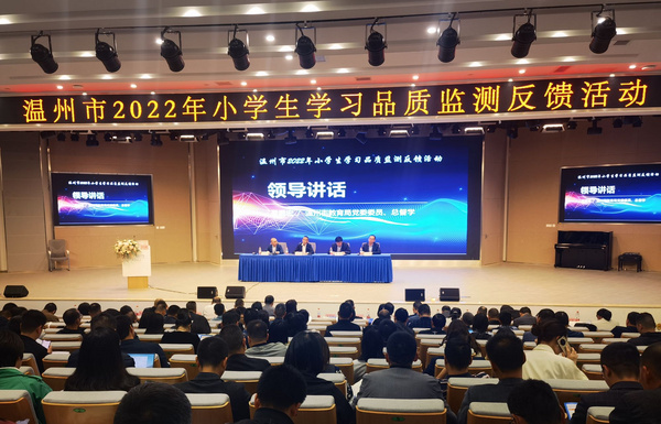 溫州舉行第二輪小學生學習品質監測反饋會